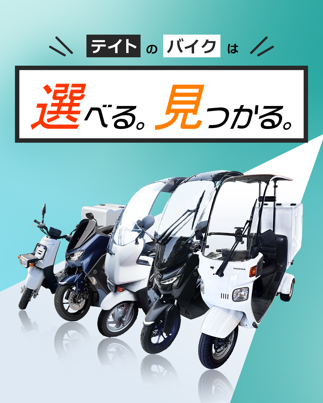 テイトのバイクは選べる。見つかる。