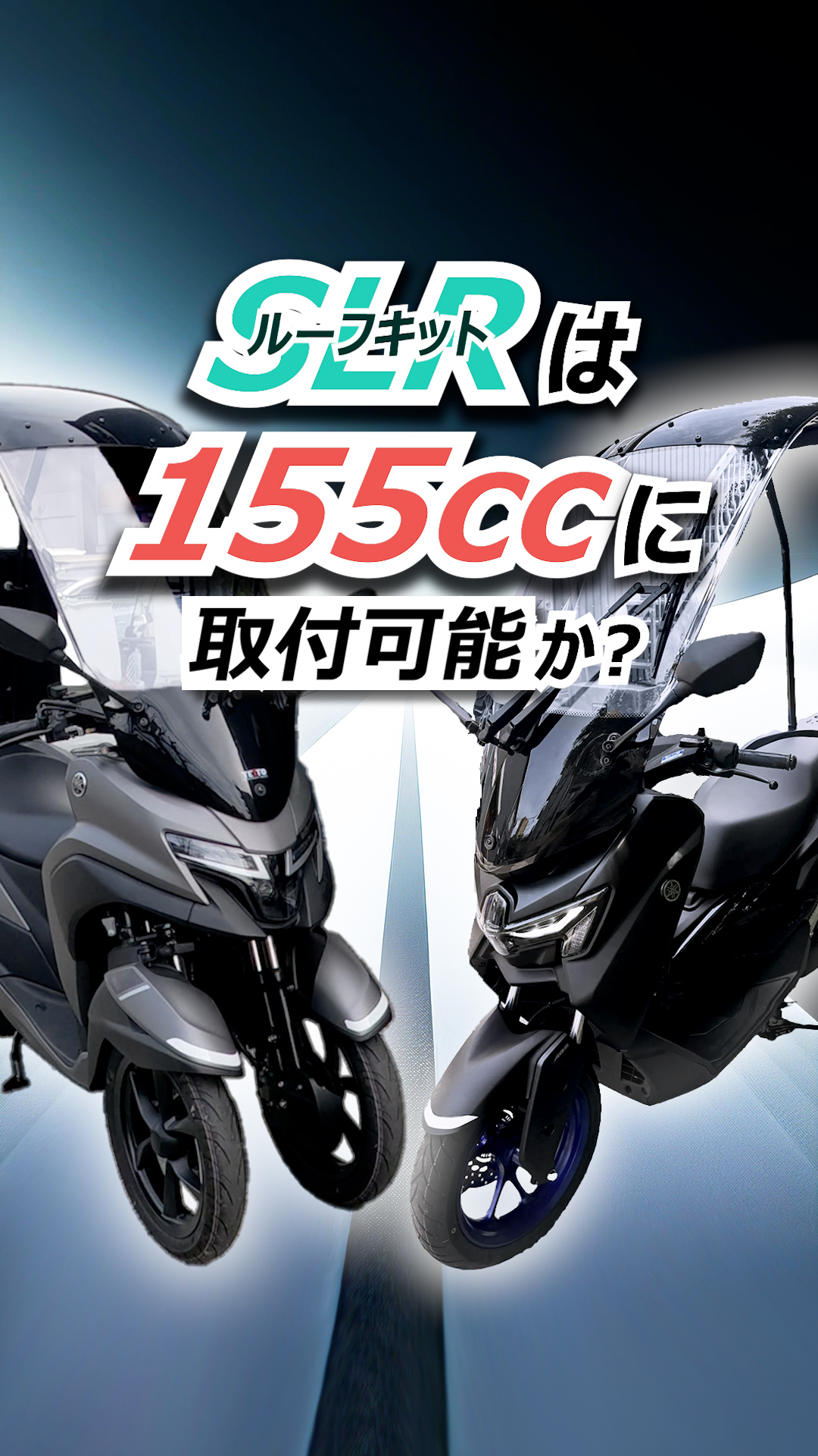 質問】ルーフキットSLRって155ccに取付可能なの？【トリシティ／NMAX