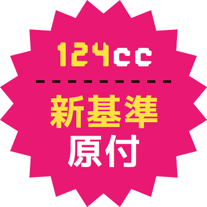124cc 新基準原付