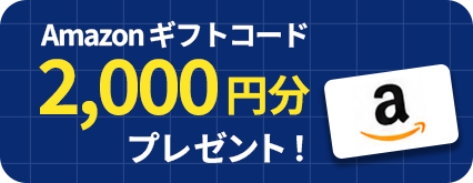 Amazonギフトコード 2,000円分プレゼント！