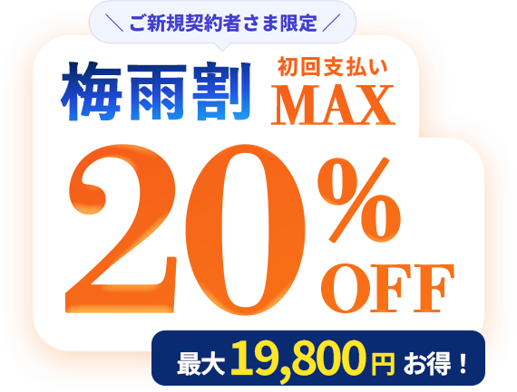 ご新規契約者さま限定 梅雨割 初回支払いMAX20%OFF 最大19,800円お得！
