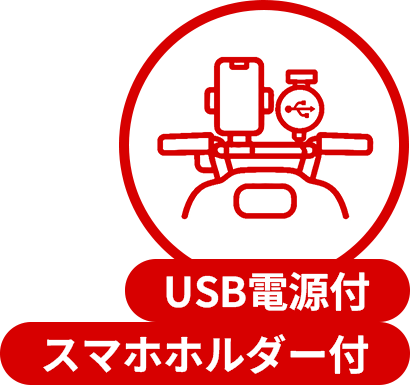 USB電源＋スマホホルダー付
