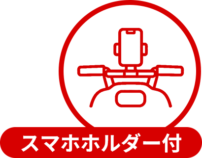 スマホホルダー付