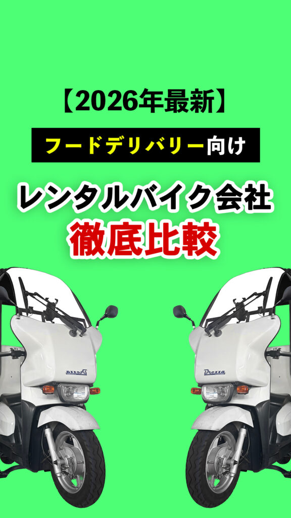 フードデリバリー向けレンタルバイク会社徹底比較