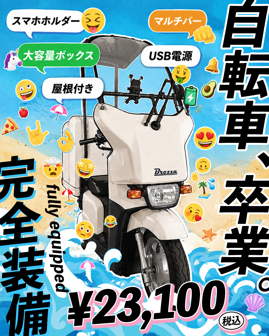 自転車卒業完全装備ブレッサ
