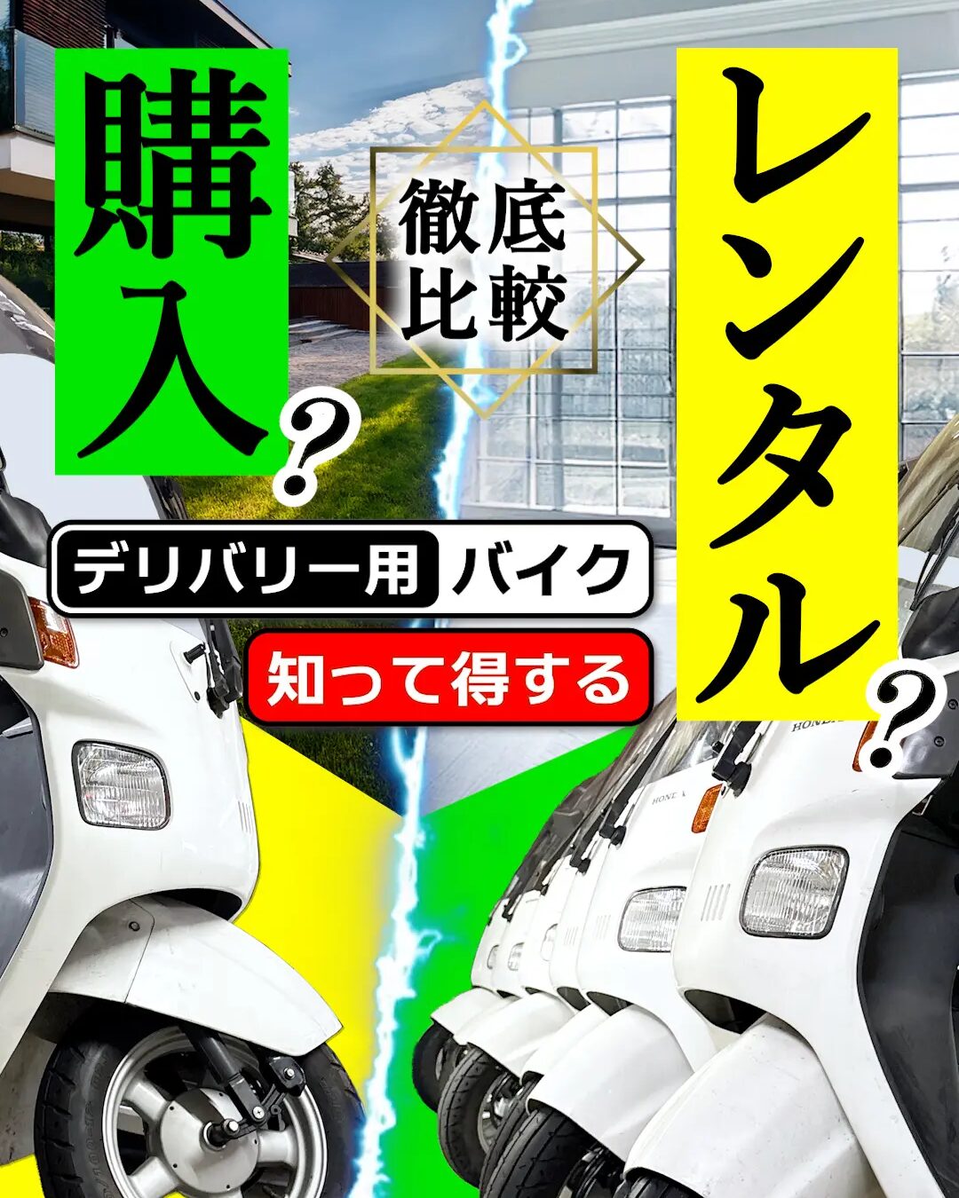 【徹底比較】購入・レンタルどっちが得？デリバリー配達バイク【初心者必見】