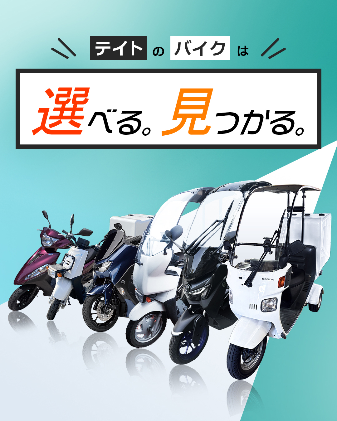 テイトのバイクは 選べる。見つかる。