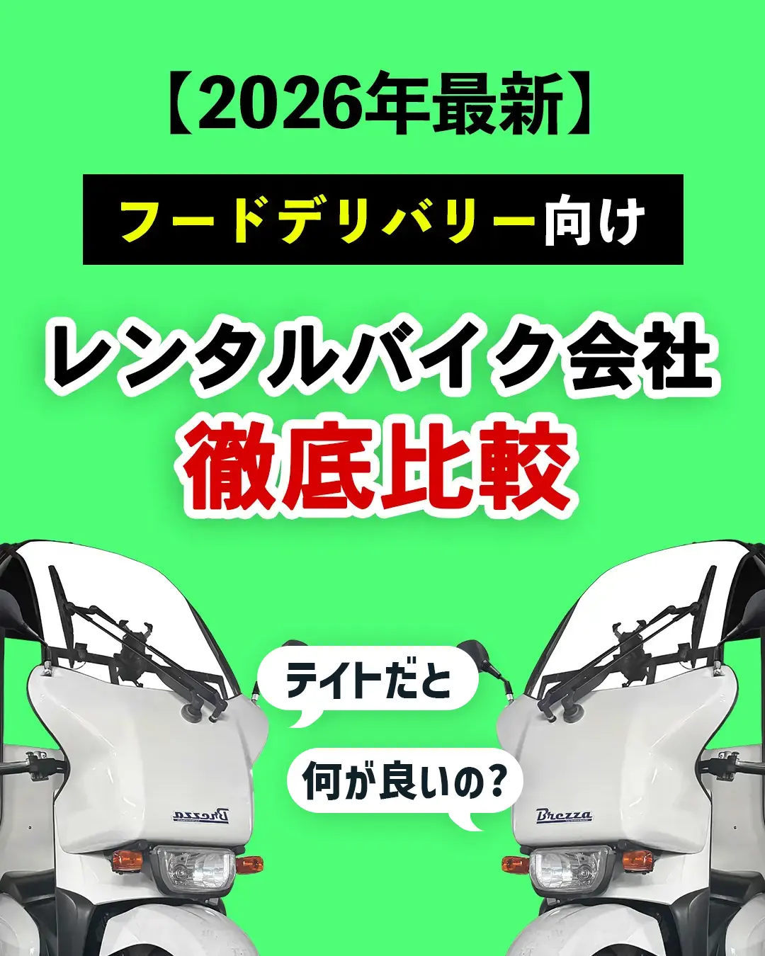 フードデリバリー向けレンタルバイク会社比較｜料金・車種・サポートを徹底比較【2026年最新】